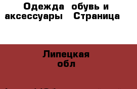  Одежда, обувь и аксессуары - Страница 13 . Липецкая обл.